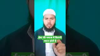 Isha ki Namaz mein kitni rakat hoti hai#islamic#viral #trending #views #javed