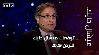 توقعات ميشال حايك للأردن 2025