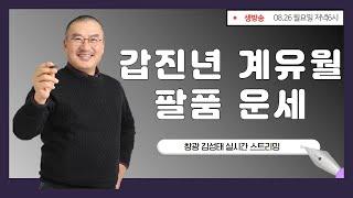 갑진년 계유월 운세 ㅣ2024년 9월 팔품별 운세 ㅣ창광 김성태ㅣ