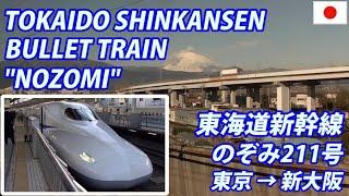 TOKAIDO SHINKANSEN ”NOZOMI" Tokyo → Osaka 東海道新幹線 のぞみ 東京→新大阪・全区間 (東京/快晴・関ケ原/雪)