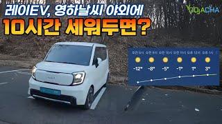 레이EV 배터리, 영하의 날씨에 광탈?? / 10시간동안 야외주차 해봤습니다