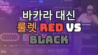 바카라 대신 룰렛 레드-블랙 #스테이크카지노 #Stake카지노 #도박 #해외카지노 #해외도박 #Stake카지노 #에볼루션 #룰렛