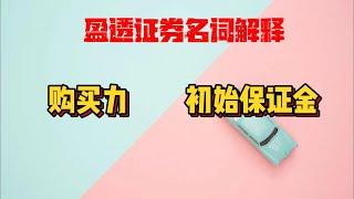 盈透证券常见名词意思|新手避坑指南|避免被强制平仓|港美股新手常见问题|盈透负现金账户|购买力|流动性