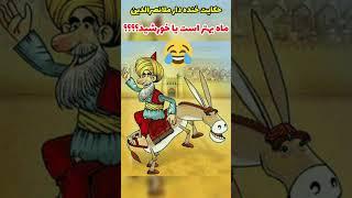 #shorts حکایت های ملانصرالدین _ ماه بهتر است یا خورشید؟