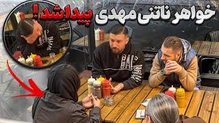 خواهر ناتنی مهدی بالاخره پیداش شده 