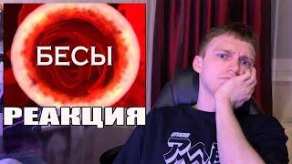 Следствие вели-Бесы