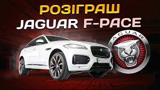 Розіграш Jaguar F-Pace за донат для ЗСУ