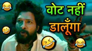Pushpa funny dubbing video  l वोट नहीं डालूँगा  l Sonu Kumar 06