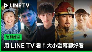 【LINE TV 共享追劇生活】精選推薦！用 LINE TV 看，大小螢幕都好看