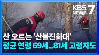 ‘69살’ 진화대에 장비는 ‘노후화’…초기 산불 대응 우려 / KBS  2025.02.28.