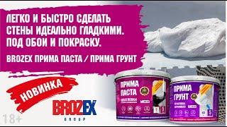 Плюсы акриловой шпаклевки BROZEX. Создаем гладкую, белоснежную поверхность.