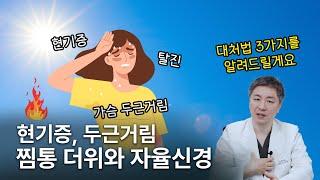 더워질수록 심해지는 빈맥(가슴 두근거림), 자율신경과의 관련성과 대처법 3가지