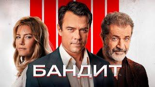 ЭТО БЫЛО ИДЕАЛЬНОЕ ОГРАБЛЕНИЕ! 59 ИДЕАЛЬНОЕ ОГРАБЛЕНИЕ! Бандит. Триллер драма с Джошом Дюамель