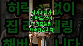 시어머니가 허락도 없이 집 리모델링 해버렸습니다#실화사연 #시어머니 #며느리 #사연라디오 #썰 #썰라디오 #신청사연 #사연 #사연낭독 #라디오사연 #임영웅 #영탁 #미스터트롯