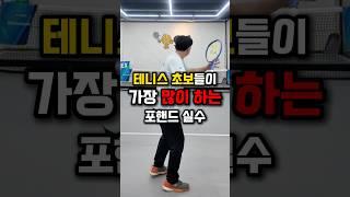 포핸드 테이크백, 이렇게 하면 망해요!많은 테니스 초보분들이 범하는 잘못된 테이크백, 혹시 어떻게 하고 있으신가요? #테니스 #오수빈프로 #테니스레슨