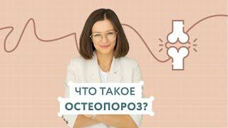 Что такое остеопороз?