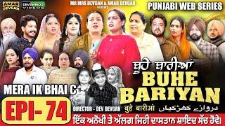 BUHE BARIYAN ਬੂਹੇ ਬਾਰੀਆਂ Epi 74 l AMAR DEVGAN | MR MRS DEVGAN | NEW PUNJABI WEB SERIES 2025