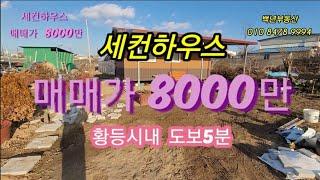 (계약완료) 전북 익산 황등면 농가주택 세컨하우스 매매 면적 863㎡ 황등시내 도보5분 자연녹지 전 도로접