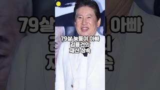 79살 늦둥이 아빠 김용건의 재산 상속