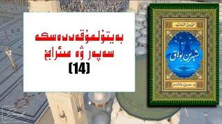 14- بەيتۇلمۇقەددەسكە سەپەر ۋە مىئراج - (İslam tarihi,uygurca sesli kitap)