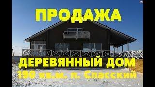 ДЕРЕВЯННЫЙ ДОМ 190 кв.м. НА БЕРЕГУ МОРЯ п. СПАССКИЙ Риэлтор Роман Федоров- недвижимость Магнитогорск
