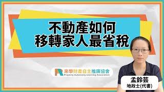 不動產如何移轉家人最省稅 | 孟鈴芸 地政士(代書) | 買賣 | 贈與 | 繼承 | 買房