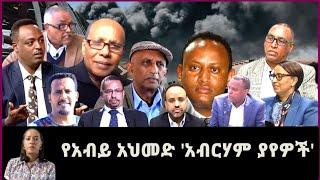 የአብይ አህመድ "አብርሀም ያየዋች"