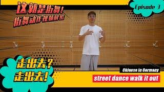 这就是街舞！街舞动作视频解密 | 走出去？走出去！Chinese in Germany, street dance walk it out. Episode 3