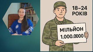 Є право отримати 1 000 000#мобілізація #тцк #військовозобовязаний #законпромобілізацію