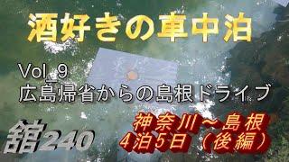 Vol 9　【酒好きの車中泊】　広島帰省からの島根4泊5日ドライブ～後編～