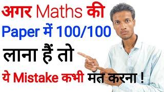 Maths Ke Paper Me Konsi Galti Nhi Karna Chahiye | Maths Ke Paper Me Pass Kaise Ho | AK Tips