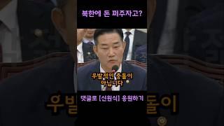 그런데도 북한에 돈을 퍼주자고? 이재명 깨버리는 신원식 장관