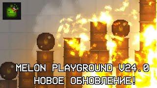 Melon playground v24.0 Новое обновление уже доступно! Бомбы! Посох и многое другое!