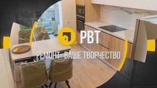 РВТ. Ремонт - ваше творчество! Ремонт квартир и дизайн интерьера.