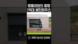 [N.9182] 아담한 나만의 힐링 공간 여주 1억대 전원주택