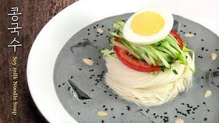 콩국수만드는법 | 서리태, 이젠 불리지 말고 이렇게 만드세요~ 식감은 올리고 칼로리는 낮춘 오이콩국수 만들기 Soy Milk Noodle Soup (Kongguksu)