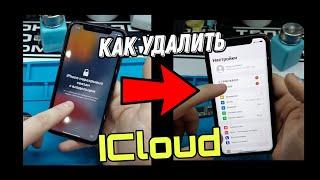 Как удалить ICloud в 2022 году