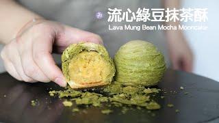 【超受歡迎月餅】清雅茶韻——流心綠豆抹茶酥「無吉士粉」Lava Mung Bean Matcha Mooncake Recipe ｜蛋奶素食譜｜抹茶控最愛