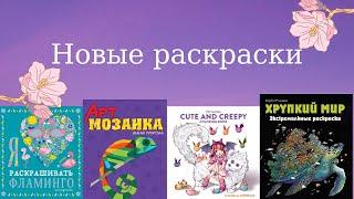 Обзор на мои новые раскраски