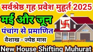 गृह प्रवेश शुभ मुहूर्त मई - जून 2025 | Grih pravesh muhurt may | house warming date June