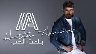 Hatim Ammor - Ba3et Elhob (EXCLUSIVE Lyric Clip) | (حاتم عمور - باعت الحب (حصرياً