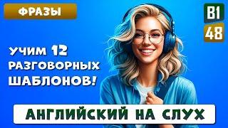 12 важных и необходимых разговорных шаблонов для общения на английском | Английский на слух