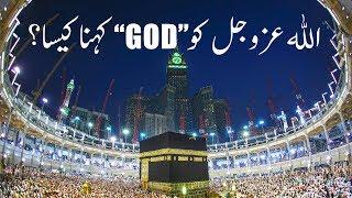 Dawateislami | ALLAH Ko "GOD" Kehna Kaisa? | By Dar ul Ifta Ahlesunnat