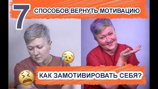 Как замотивировать себя? Способы и приемы