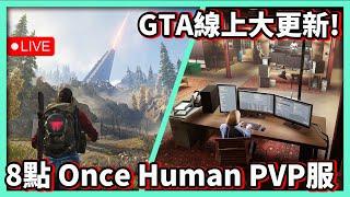 【阿航直播】GTA線上大更新! 破壞行動探員 DLC 8點 Once Human PVP服玩看看