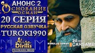Основание Осман 2 анонс к 20 серии turok1990