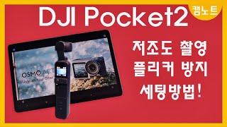 dji 포켓2 야간촬영 및 플리커 방지 세팅방법!