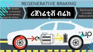 ሪጀነሬቲቭ ብሬኪንግ ምንድነው ? regenerative braking system