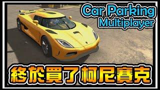 【阿杰】終於買了柯尼賽克，Car parking multiplayer #13 (手機遊戲)