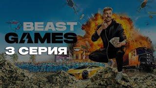 ИГРЫ БИСТА 3 СЕРИЯ - AMAZON PRIME